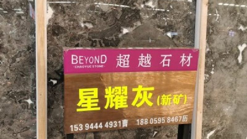 石材结晶工艺流程揭秘：从荒料到成品板材的蜕变之旅